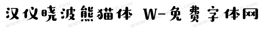 汉仪晓波熊猫体 W字体转换